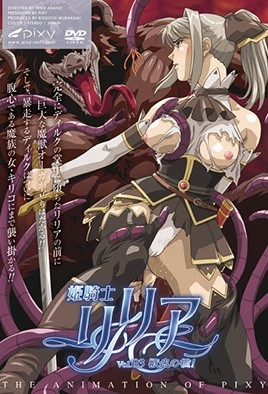 姬骑士莉莉亚3封面