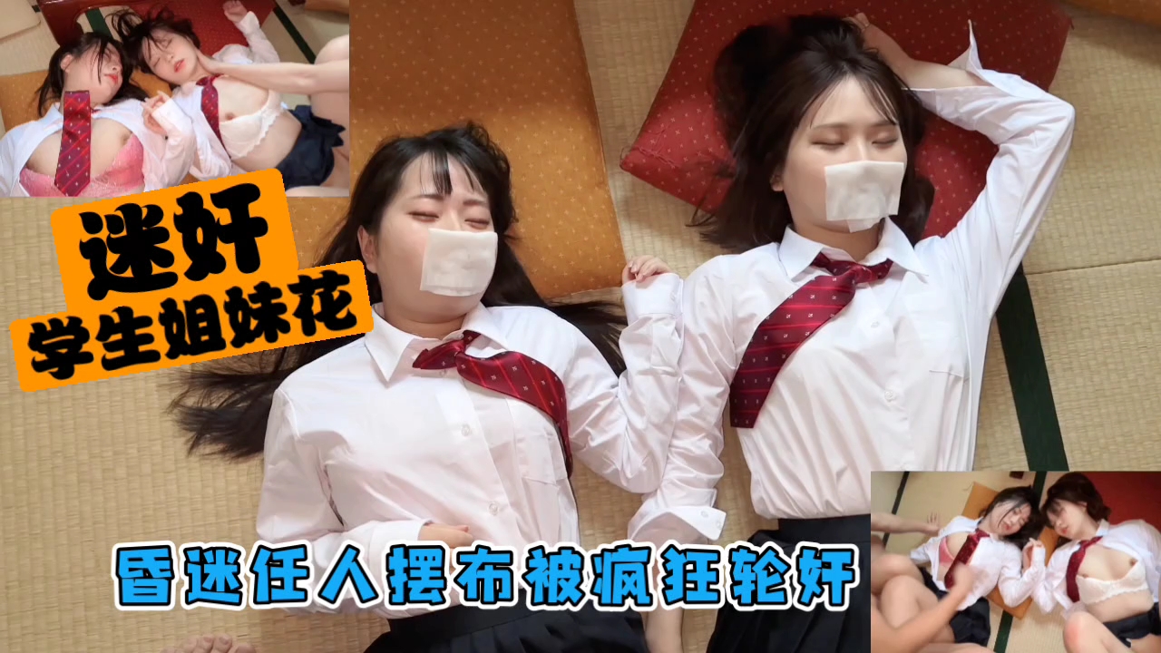迷奸学生姐妹花昏迷任人摆布被疯狂轮奸内射封面