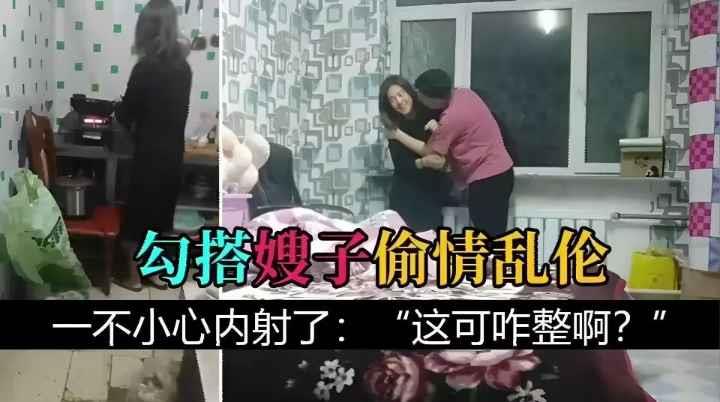 把嫂子灌醉，勾搭嫂子乱伦，一不小心内射封面