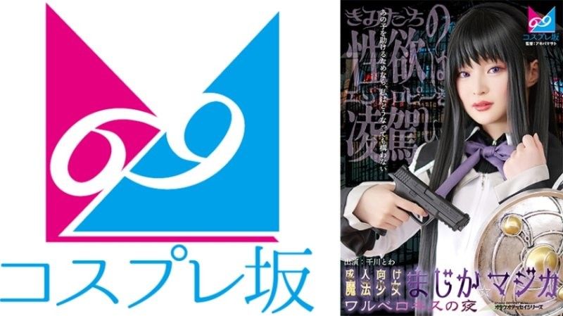 CPZ69-007 成人向魔法少女魔装☆魔法 瓦尔深吻之夜 千川永远 69-007封面