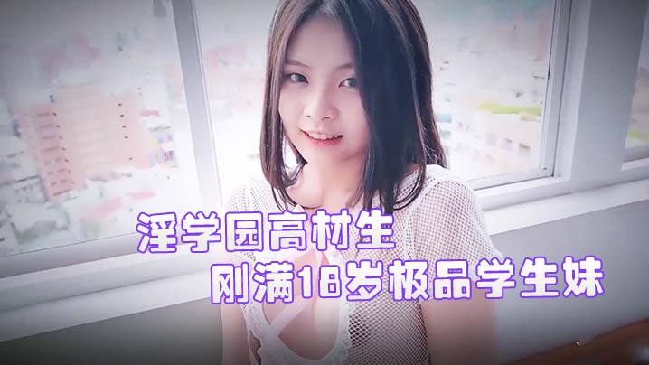 JVID精品刚满18岁极品学生妹双儿淫学园高材生校外实习实战课程隐藏版性感影片封面