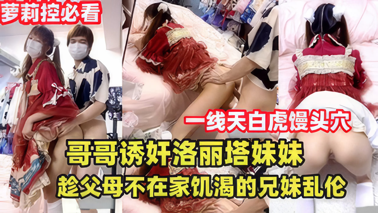 哥哥诱奸洛丽塔妹妹，趁父母不在家兄妹乱伦封面
