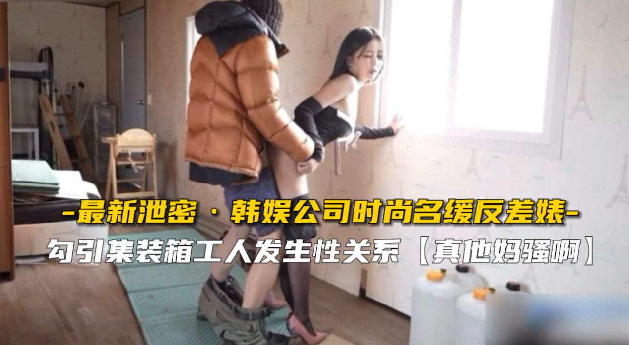 【最新泄密】韩娱公司时尚名媛反差婊封面