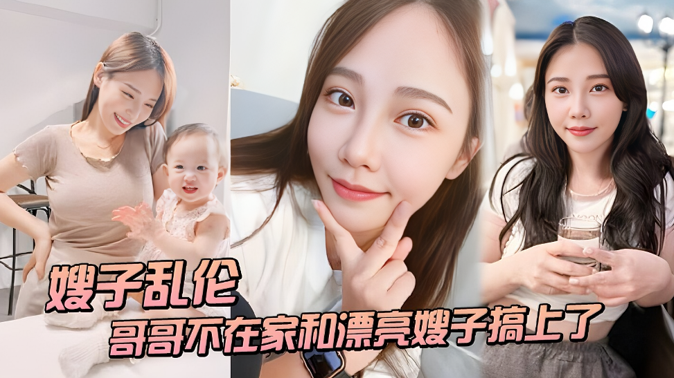 〖嫂子乱伦〕趁哥哥不在家和漂亮嫂子搞上了封面