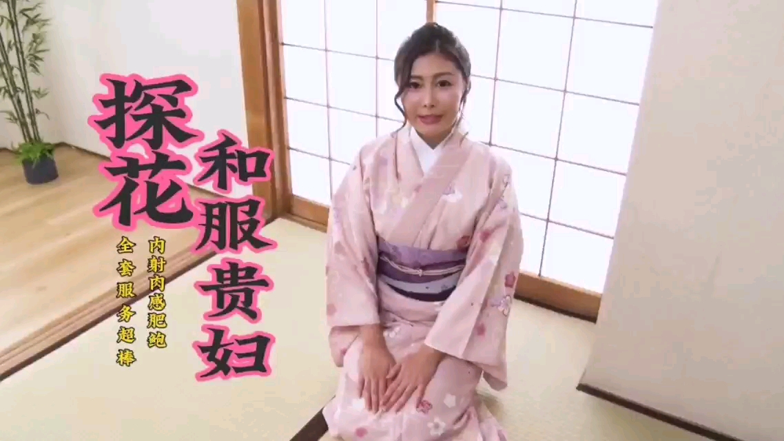 会所探花熟女和服贵妇全套大保健内射肉感肥鲍封面