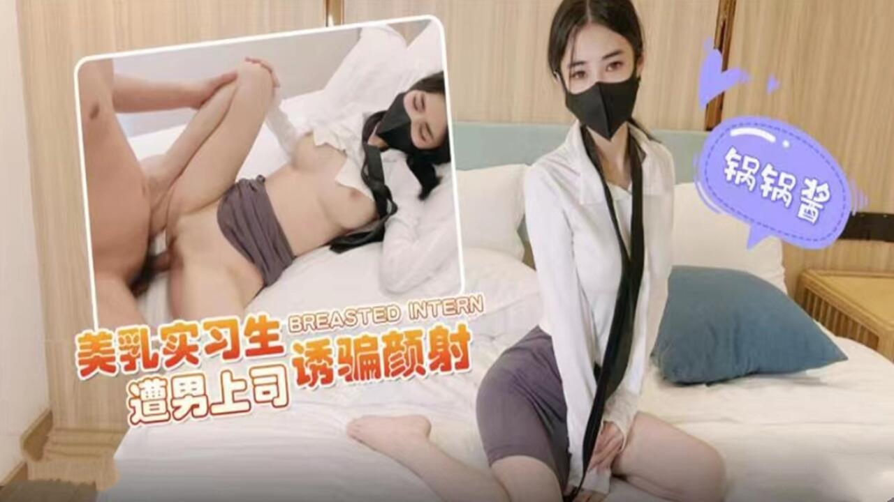 美乳实习生遭男上司诱骗颜射封面