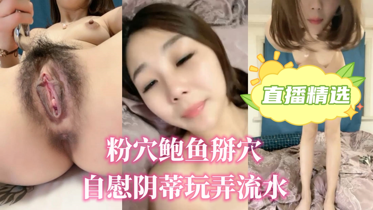 粉穴鲍鱼掰穴自慰阴蒂玩弄流水.封面