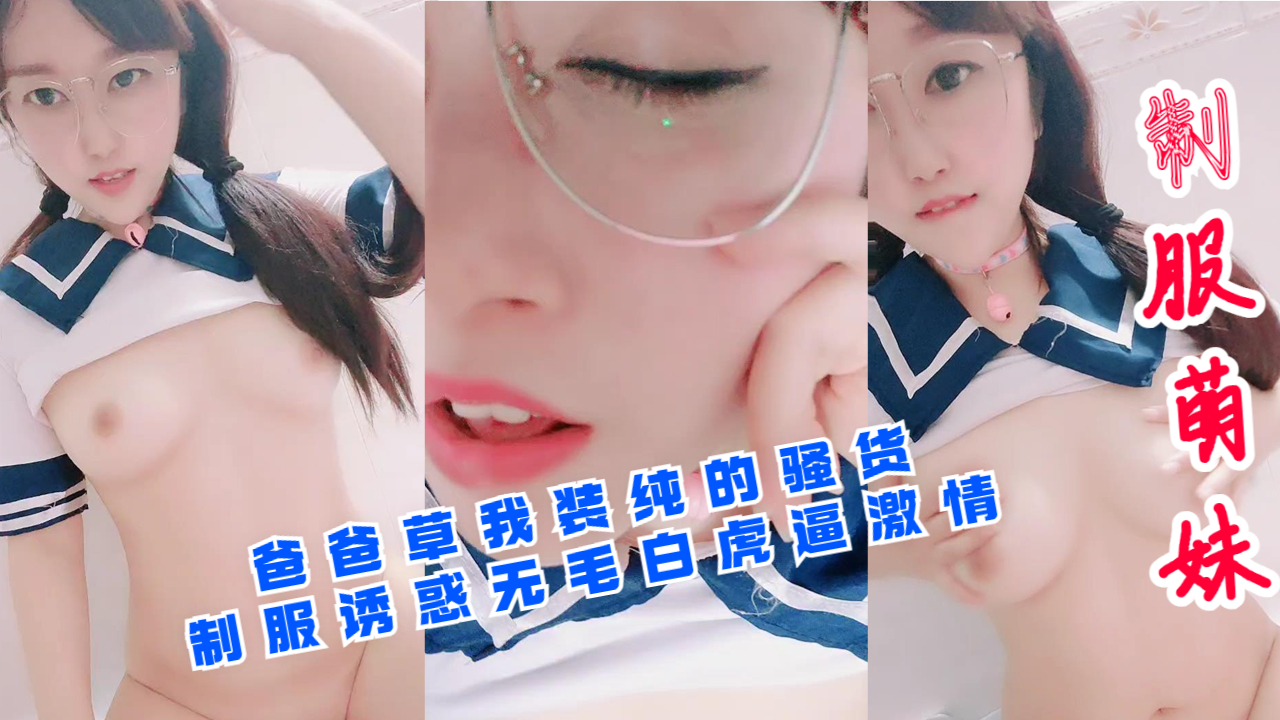 爸爸草我装纯的骚货制服诱惑无毛白虎逼激情封面