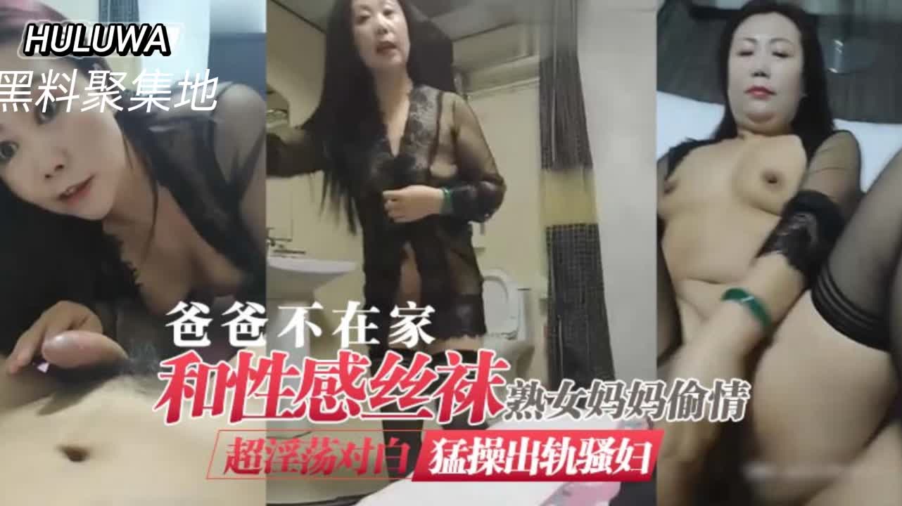 爸爸不在家和性感丝袜骚熟女妈妈偷情封面