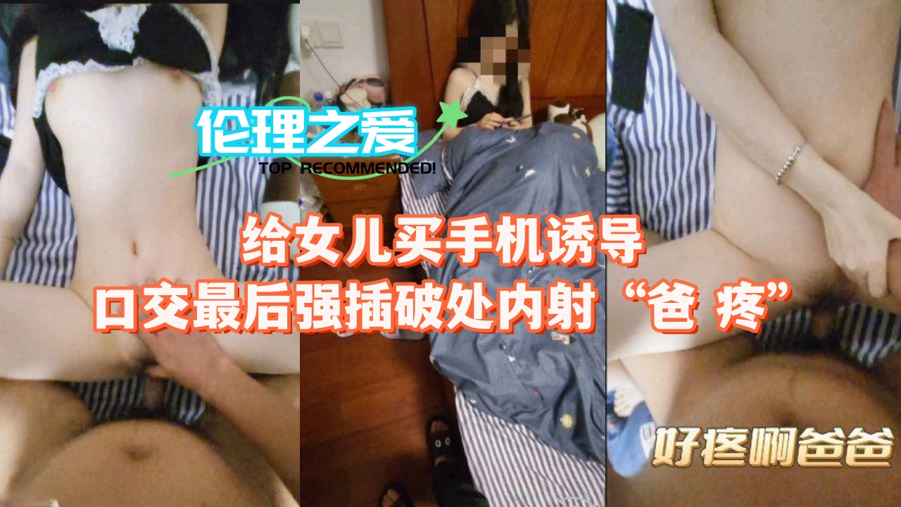 给女儿买手机诱导口交最后强插破处内射“爸 疼”封面