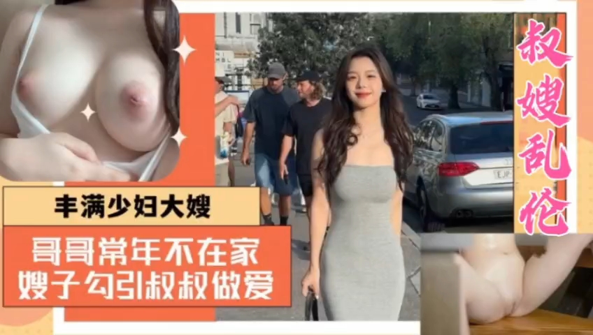 美乳嫂子勾引小叔子乱伦封面