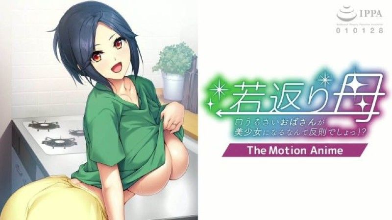 磷灰石返老还童妈妈-唠叨的阿姨变美少女犯规了运动动漫封面