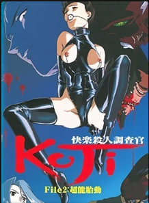 快感杀人搜查官KOJIFile2中文字幕封面