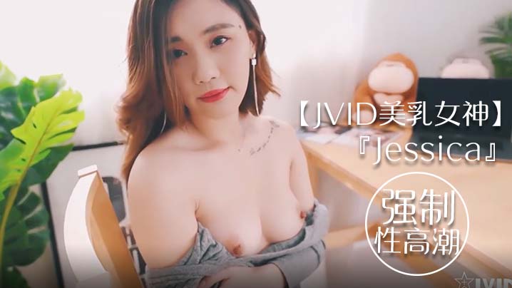 JVID美乳女神Jessica到友人家看猫被强制高潮全身颤抖封面