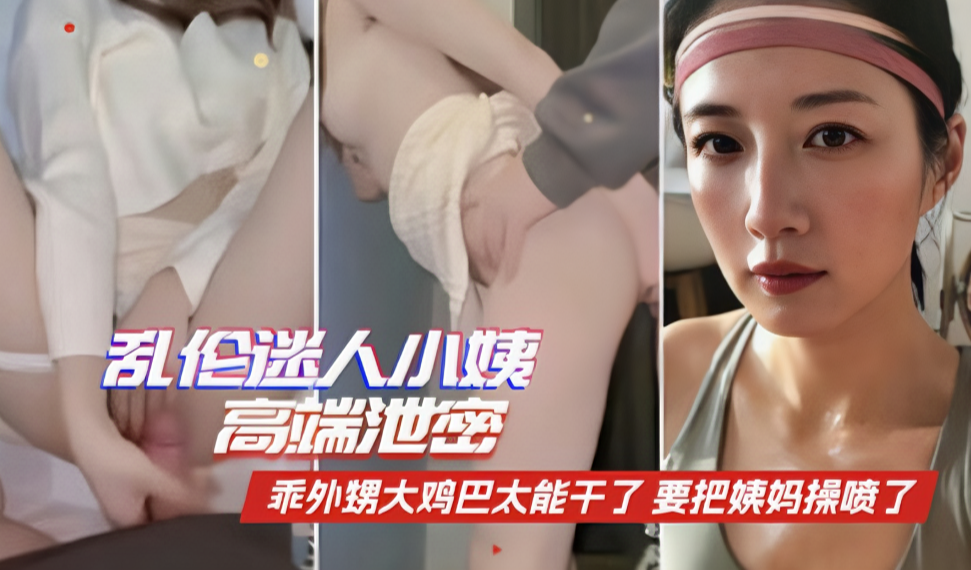 〖家庭乱伦〗高端泄密乖外甥的大鸡吧太能干了封面