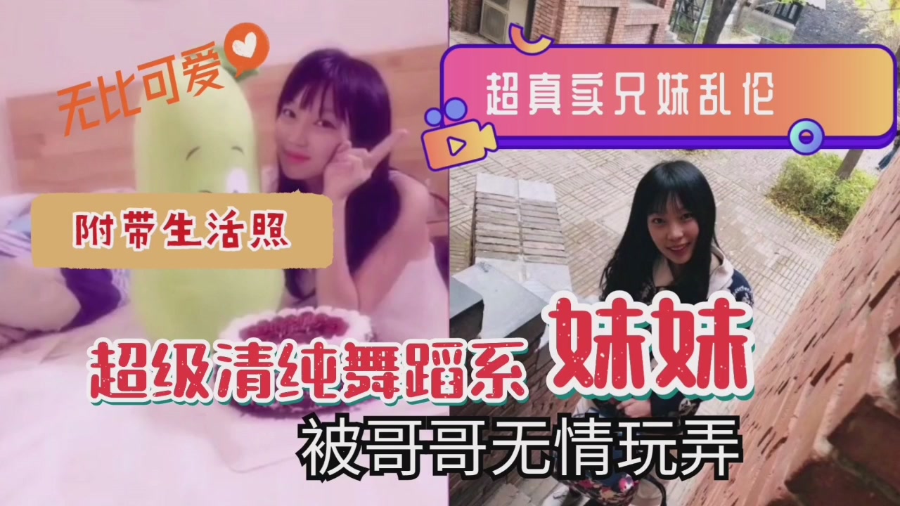 超真实兄妹乱伦清纯系舞蹈系妹妹被哥哥无情玩弄封面
