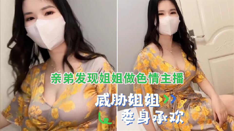 弟弟发现姐姐做色情主播威胁乱伦姐姐封面