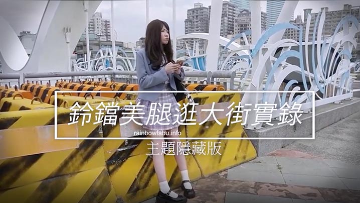 JVID素人誌超可爱JK制服卯咪鈴鐺美腿逛街實錄首次挑战肛塞封面