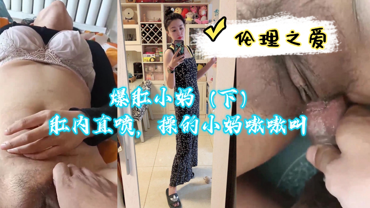 爆肛小妈（下）肛内直喷，操的小妈嗷嗷叫封面