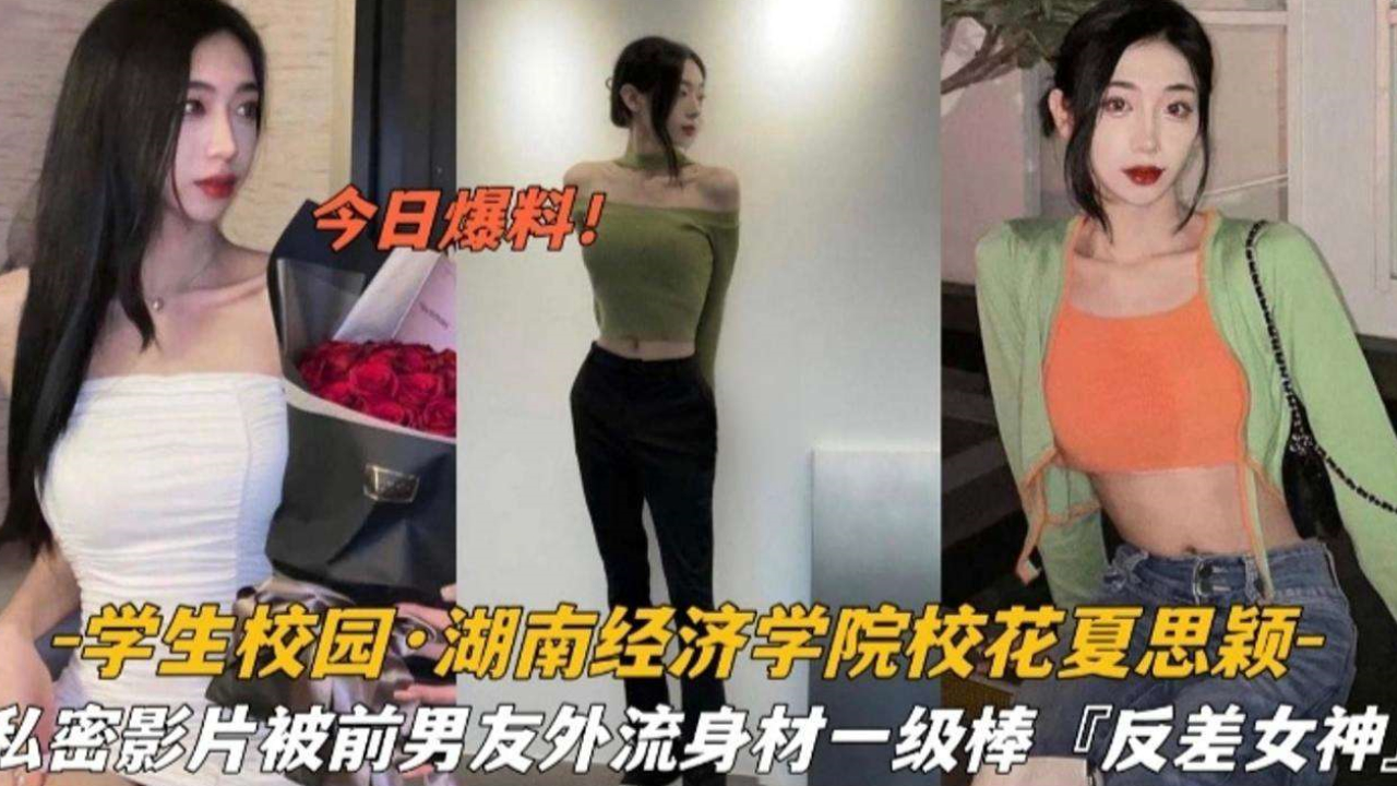 湖南经济学院校极品身材花夏思颖私密影片泄密封面
