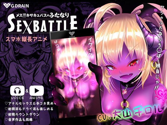 梦魔小鬼的双性人SEXBATTLE封面