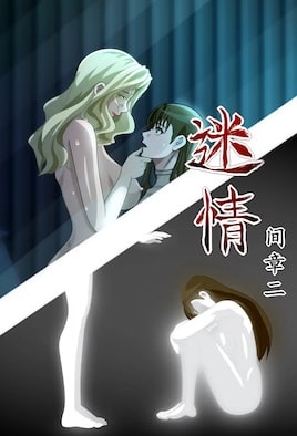 迷情3封面