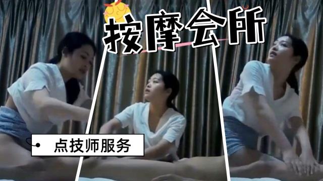 按摩会所里选中的技师，先按摩后操封面