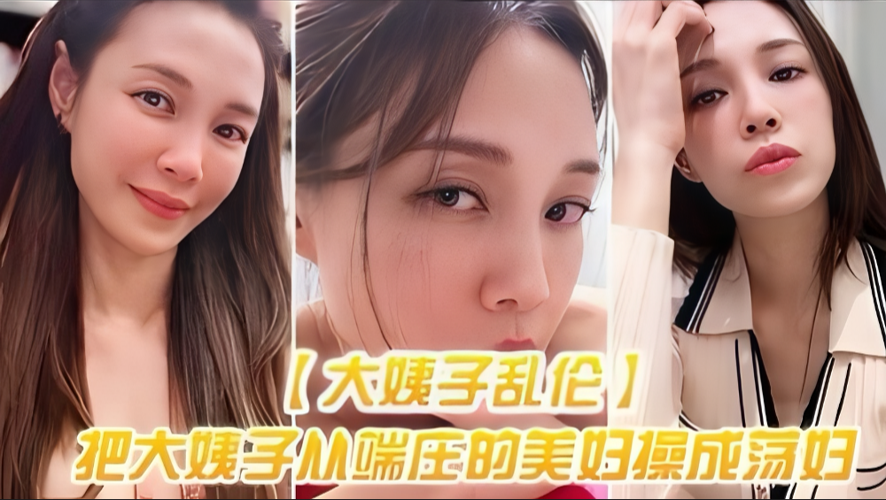 〖大姨子乱伦〕把大姨子从端庄的美妇操成美封面