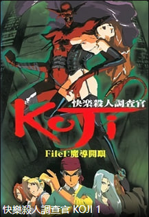 快感杀人搜查官KOJIFile1中文字幕封面