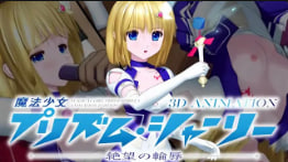 没有未来魔法少女普里祖姆莎莉3D动画-绝望的耻辱-封面