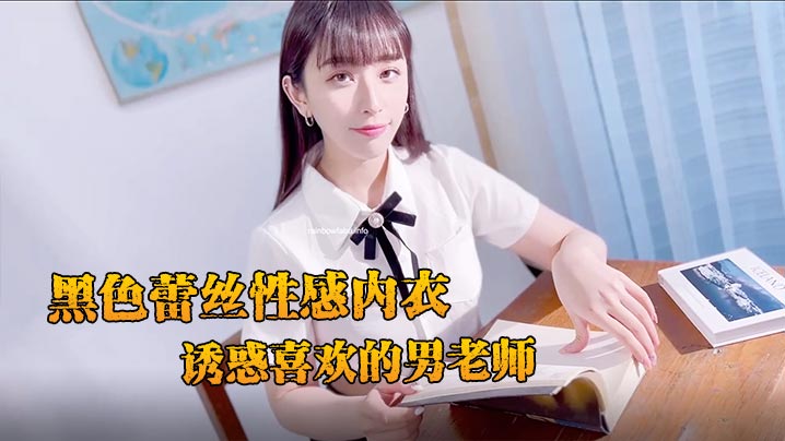 JVID妩媚清纯齐一身新人黛娜黑色蕾丝性感内衣诱惑喜欢的男老师封面