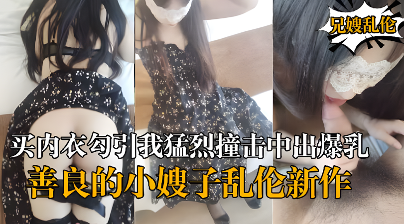 乱伦新作嫂子新买内衣勾引我猛烈撞击中出爆乳嫂子封面