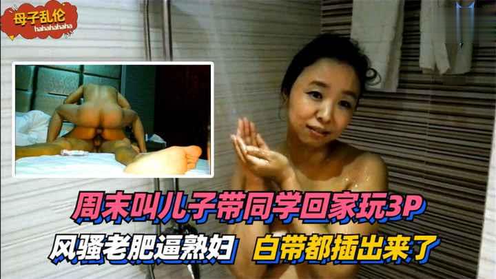 儿子带同学回家玩3P~太过刺激白带都插出来了！封面