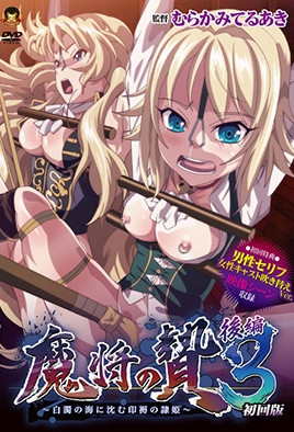 魔将的祭品3第2话封面