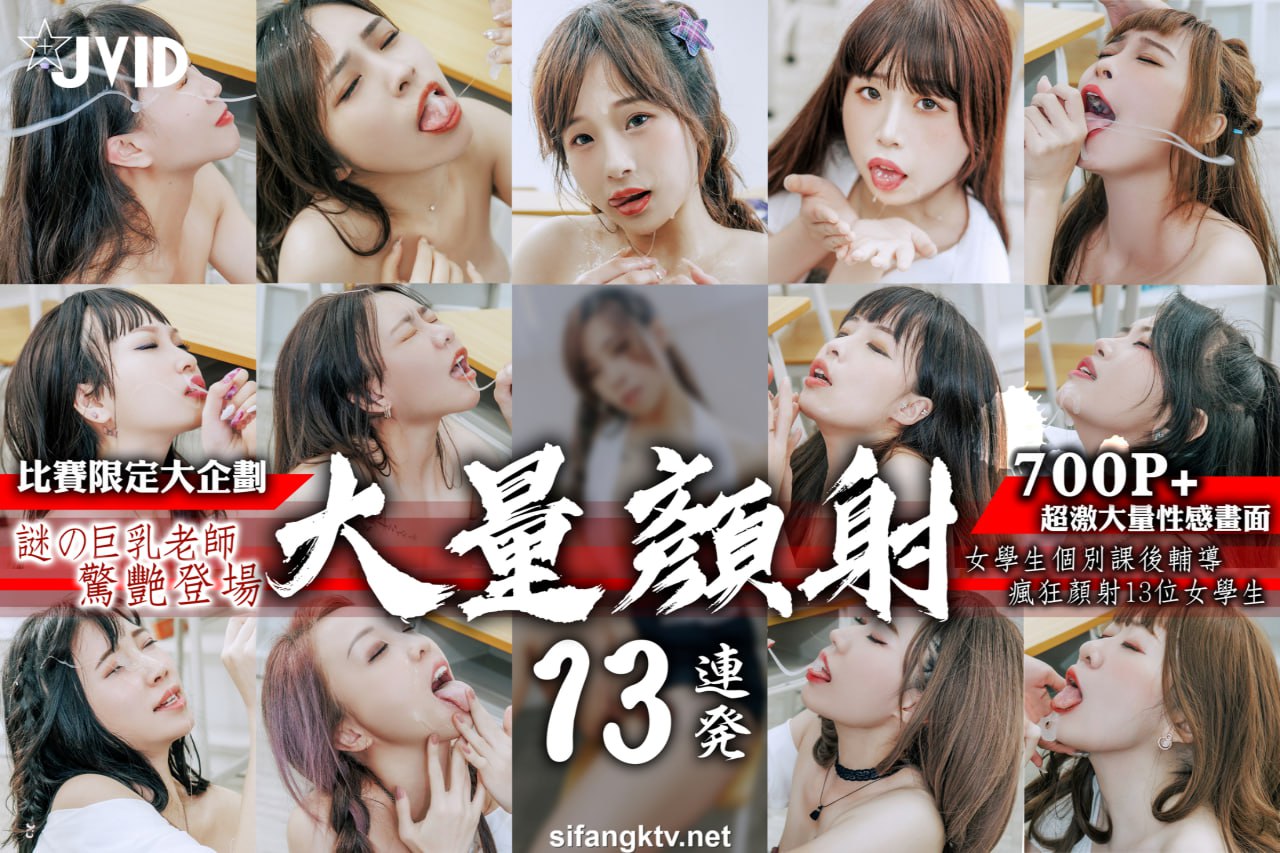 JVID顏射瞬間表情_迷之女教师假鸡巴颜射淫荡学生妹封面
