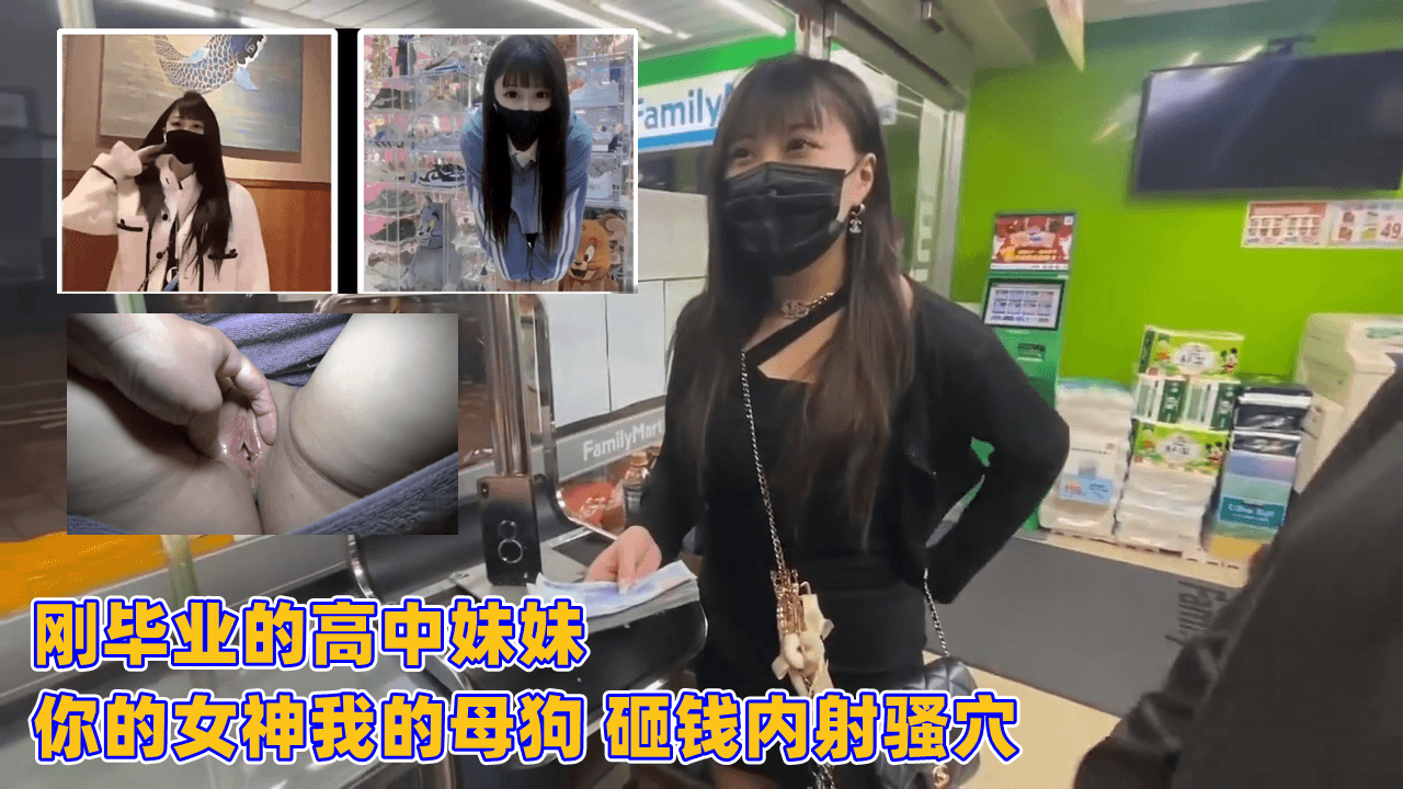 刚毕业的高中妹妹 你的女神我的母狗 砸钱内射骚穴封面
