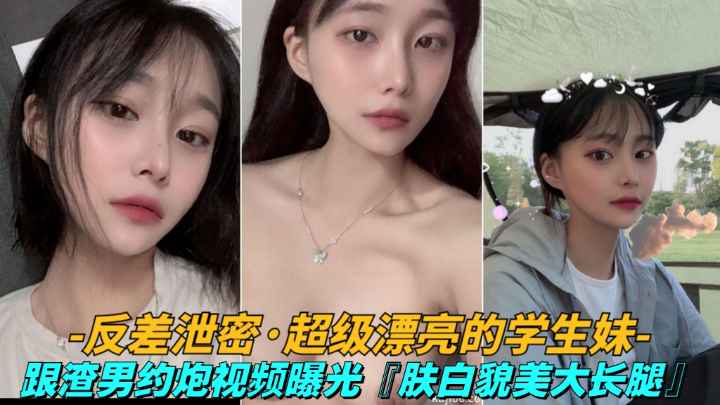 反差泄密【漂亮学妹】大一学生妹遭渣男报复封面