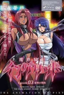 魔界骑士英格丽德3封面