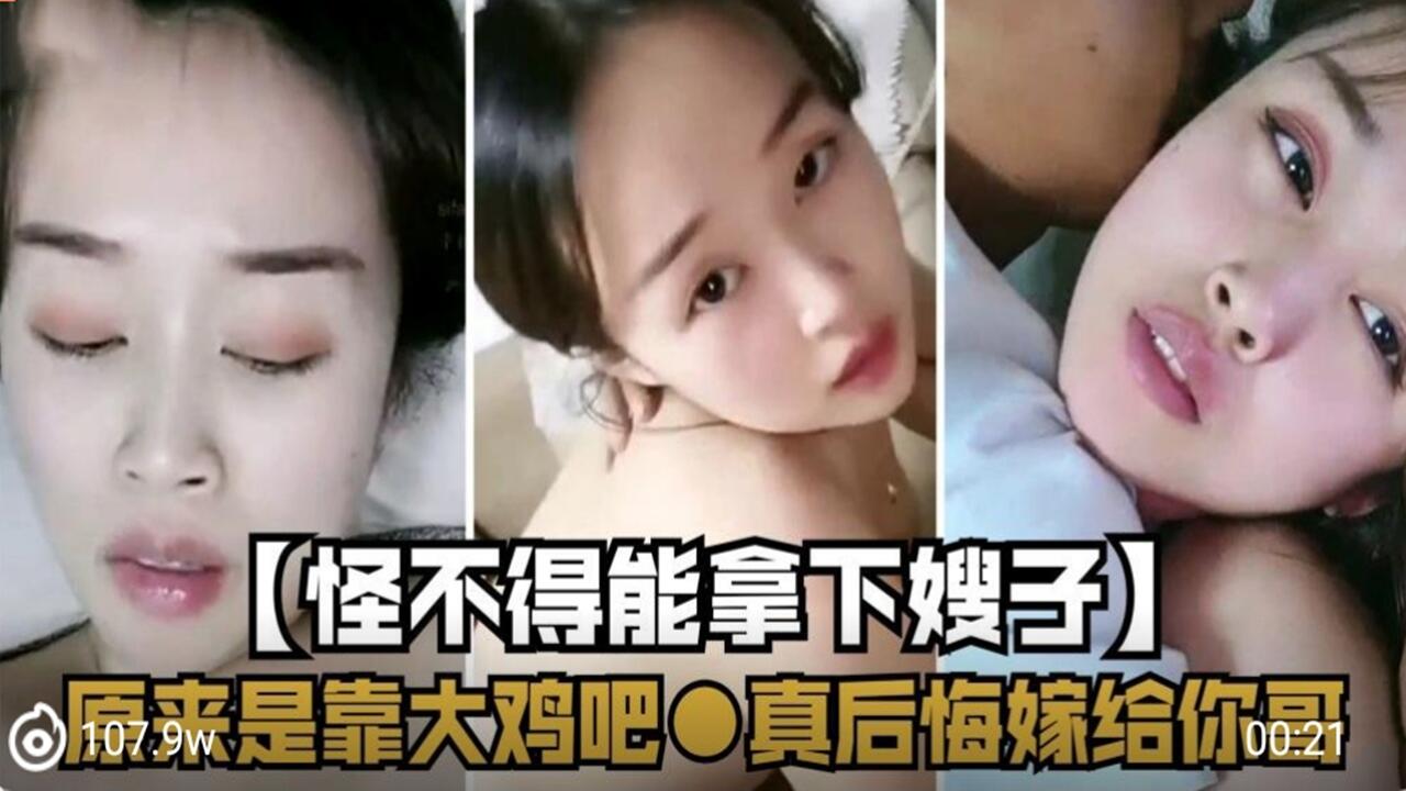 怪不得能拿下嫂子 原来是靠大鸡巴 真后悔嫁给你哥封面