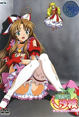 魔法少女沙枝1封面