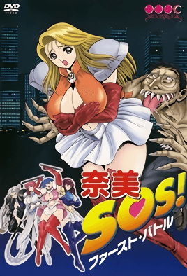 奈美SOS1封面