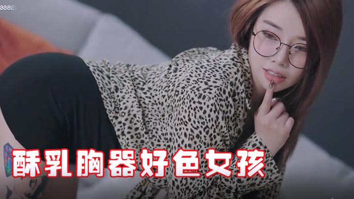极品JVID酥乳胸器好色女孩新来的秘书报道没想到竟然这么骚迷情晃乳超嗨封面