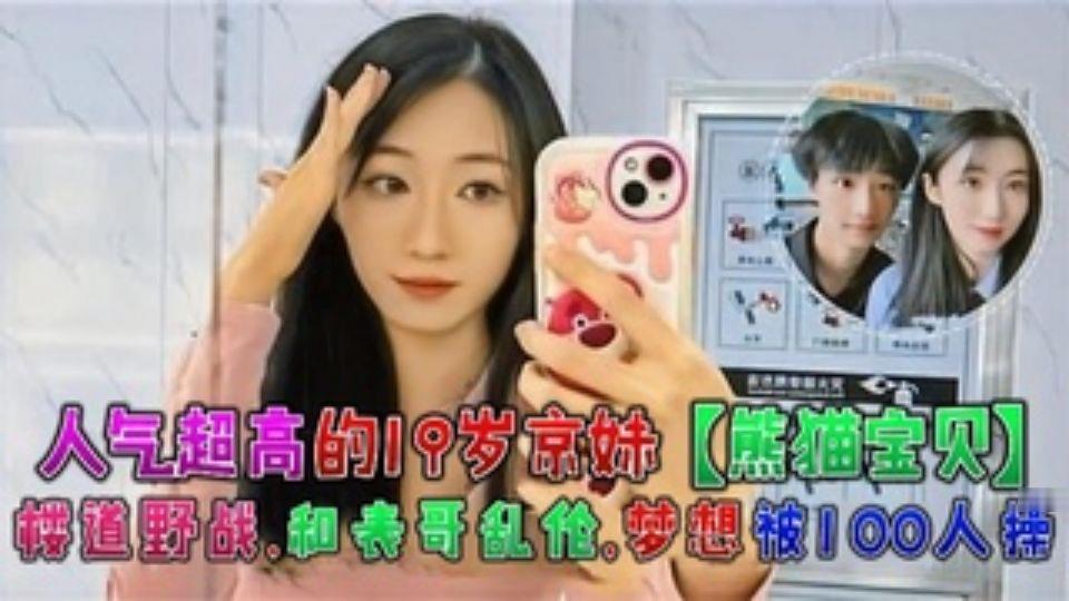 人气超高的19岁京妹楼道野战,和表哥乱伦封面