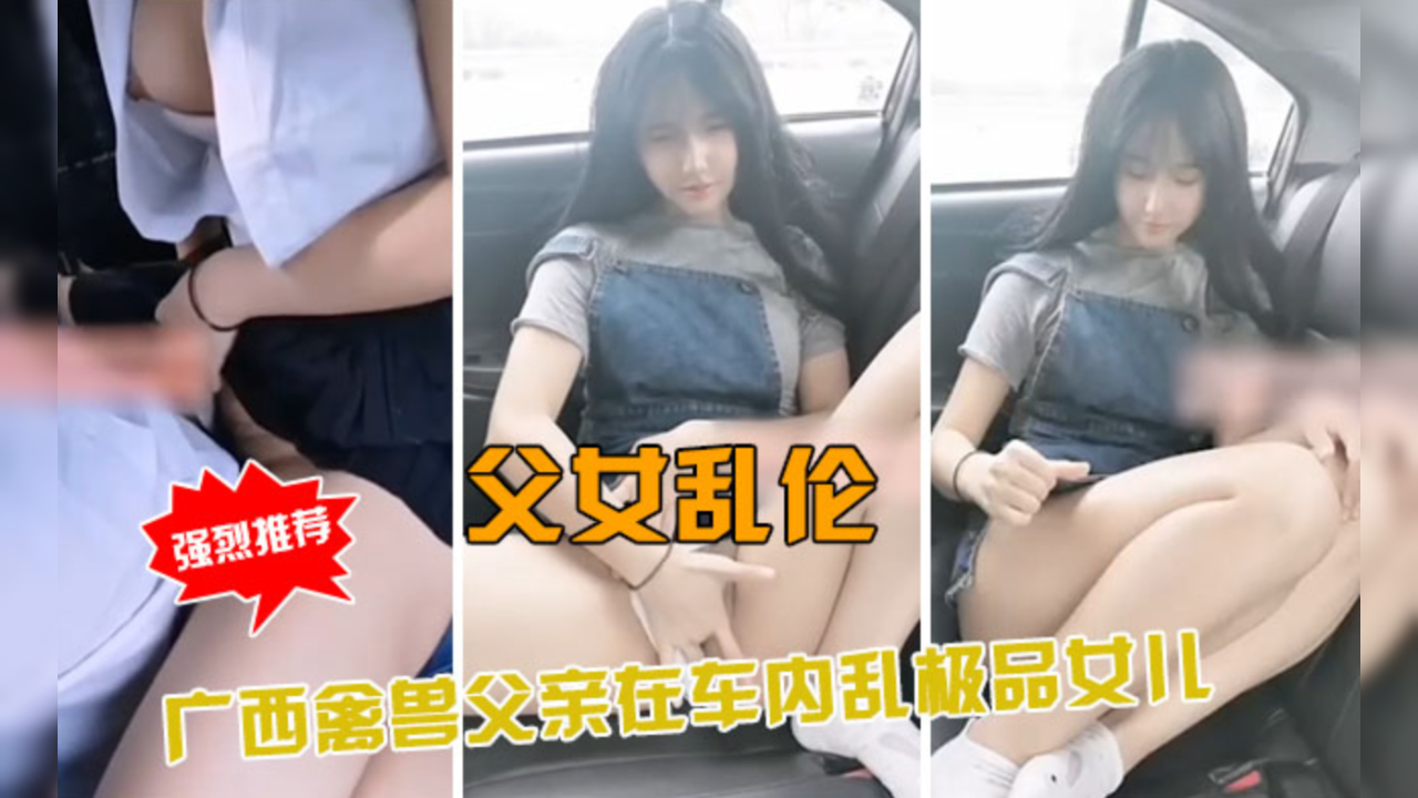父女乱伦；广西禽兽父亲车内乱伦极品女儿封面