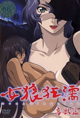 女狼狂濡妄兽篇1封面