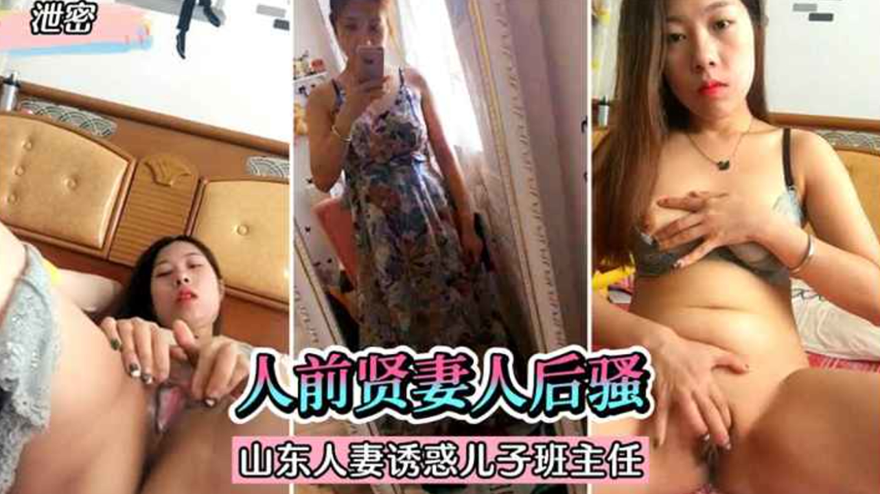 人前人妻人后骚，山东人妻发骚自慰视频泄密封面