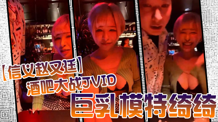 信义赵又廷酒吧大战JVID巨乳模特绮绮_回家在干一炮_两炮收官封面