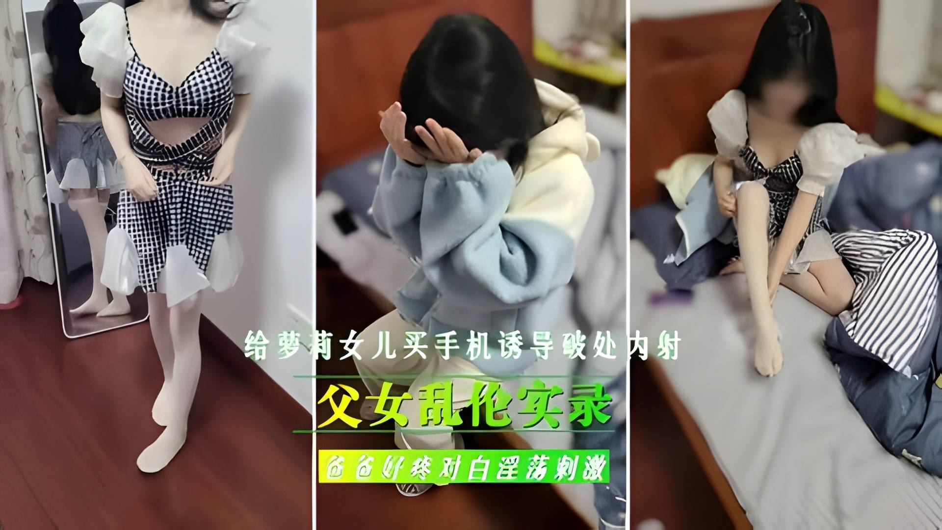 父女乱伦实录，给继女买手机，诱导女儿破处内射封面