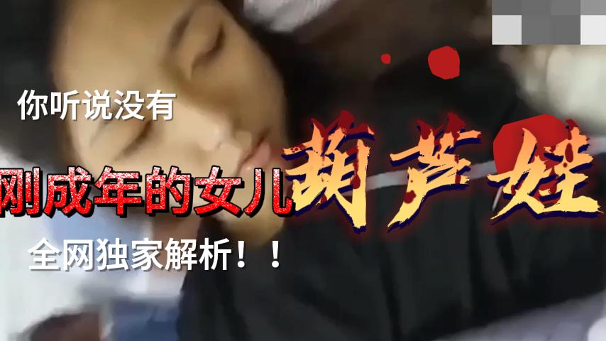 刚成年的女儿被继续诱骗，买个手机就睡了封面