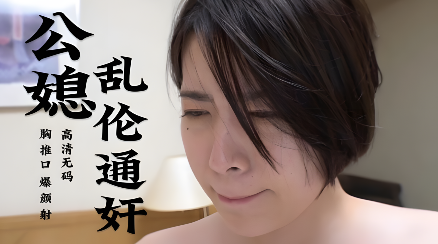 公媳乱伦通奸封面